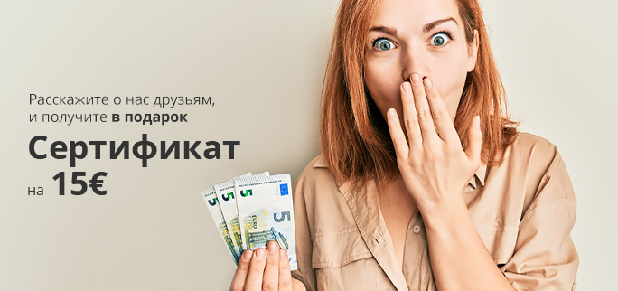 Расскажите о нас друзьям и получите в подарок сертификат на 15 &euro;